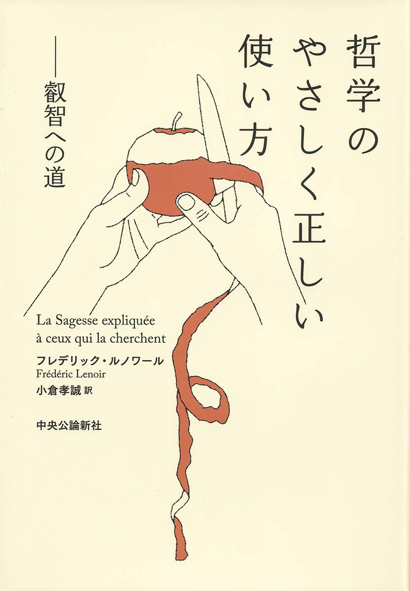 哲学のやさしく正しい使い方-叡智への道 (単行本) | フレデリック