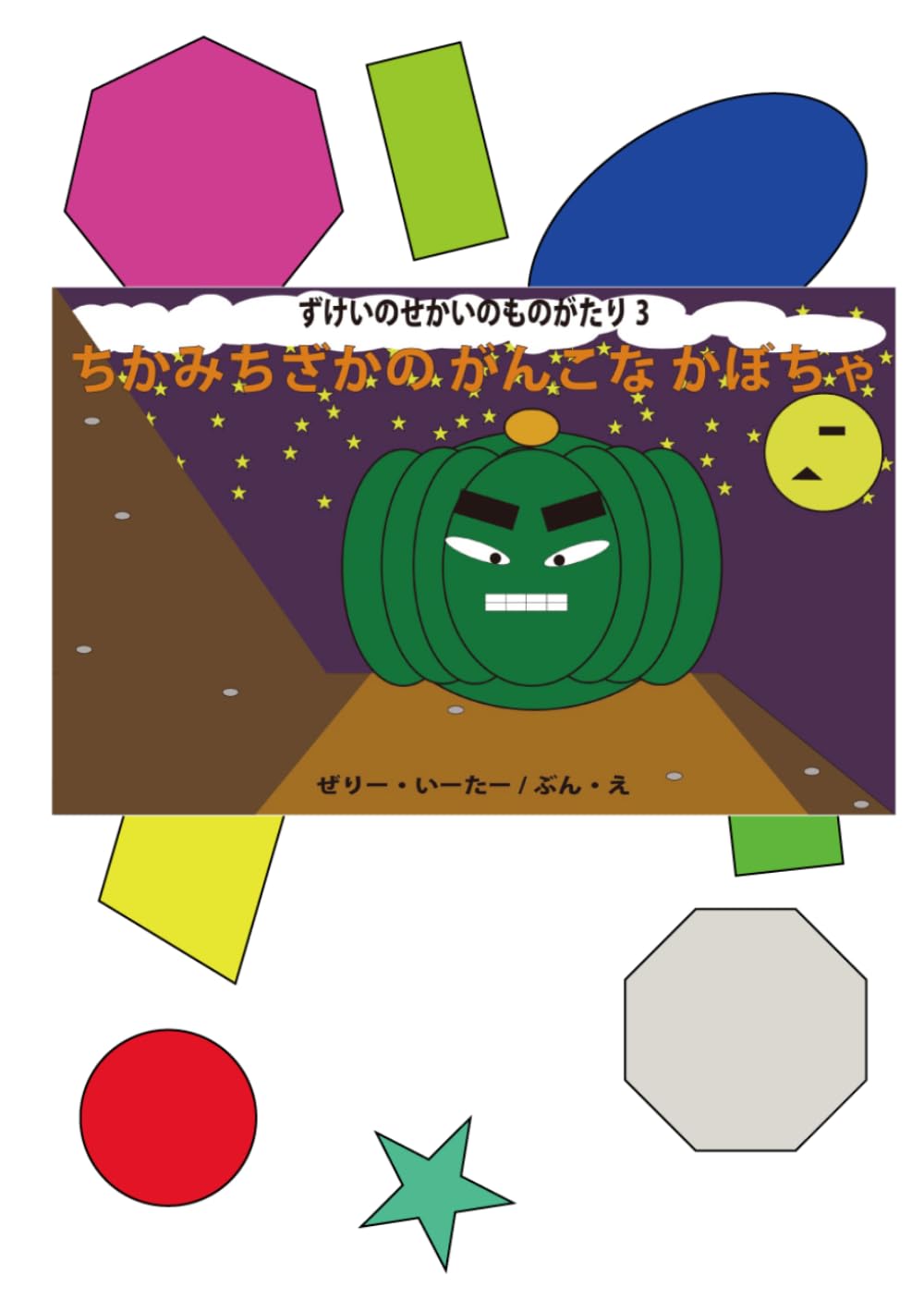 ちかみちざかの　がんこな　かぼちゃ: ずけいのせかいのものがたり3