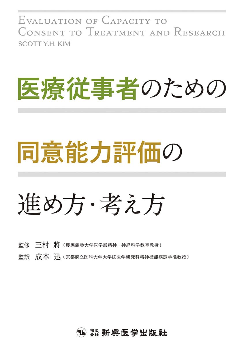 医療従事者のための同意能力評価の進め方・考え方 | 三村 將, 成本 迅