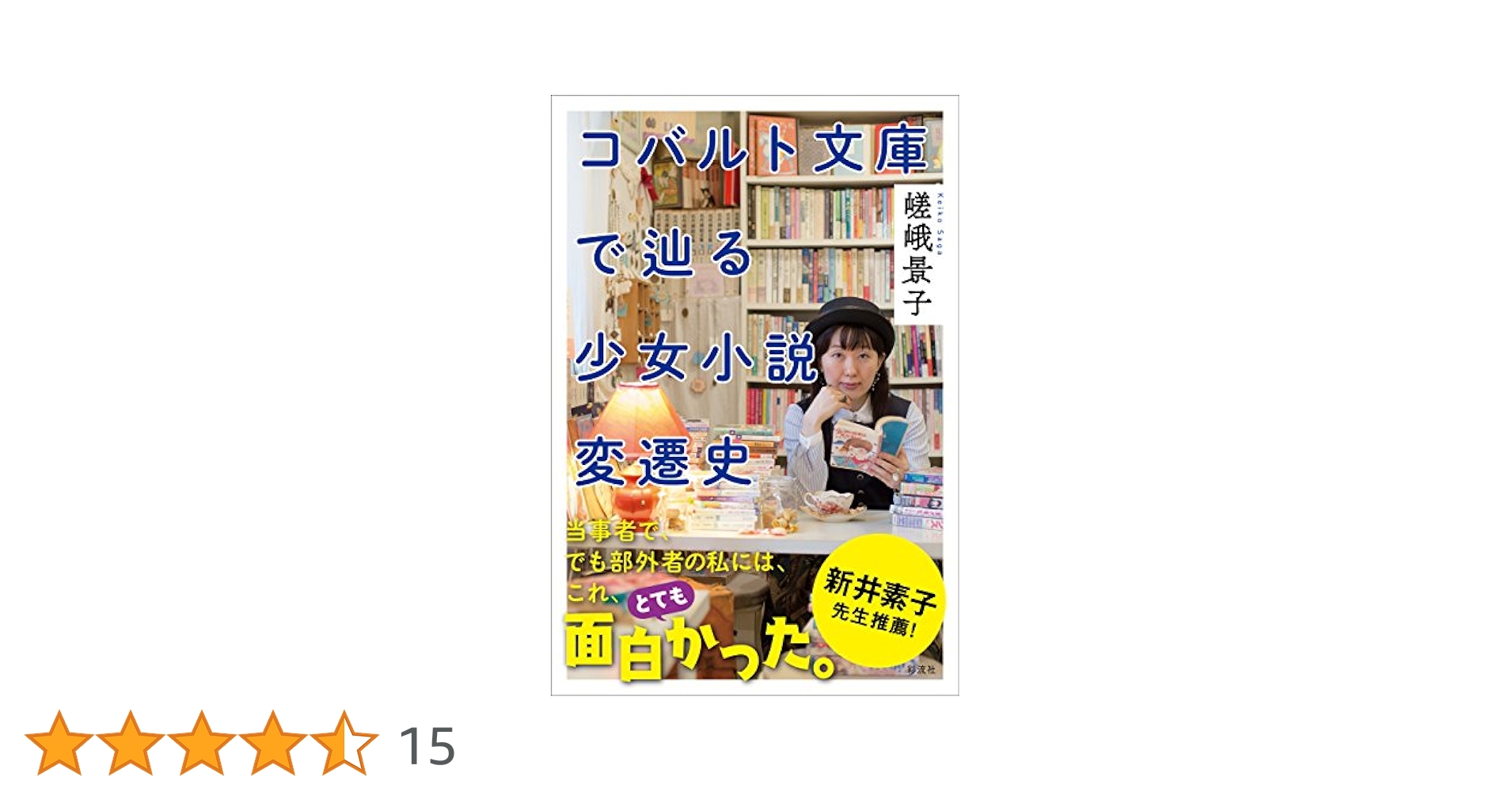 コバルト文庫で辿る少女小説変遷史 | 嵯峨 景子 |本 | 通販 | Amazon