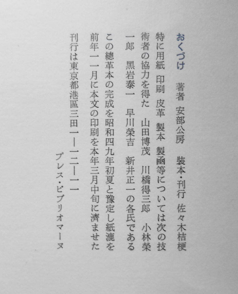 Amazon.co.jp: 事業 安部公房 プレスビブリオマーヌ 限定97/350部 昭和  