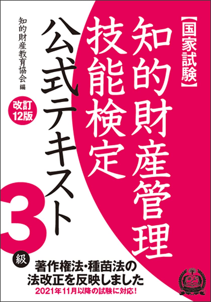 知的財産管理技能検定2級(DVD、レジュメ、公式テキスト第12版) 610ZndNrEoS.jpg