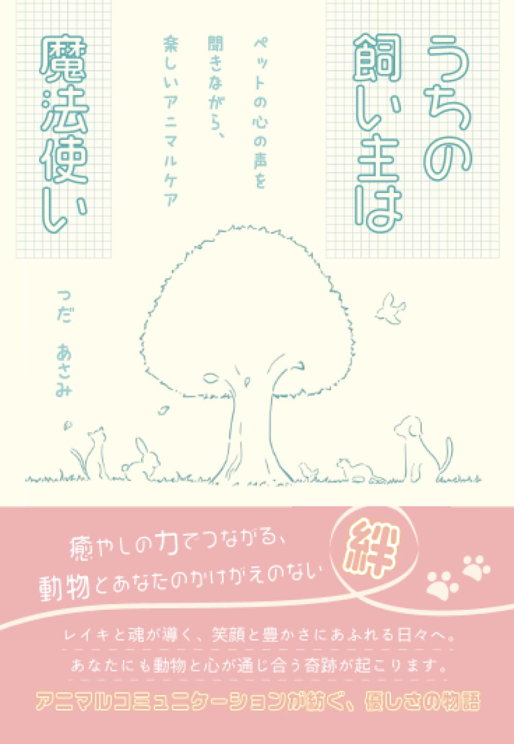 うちの飼い主は魔法使い～ペットの心の声を聞きながら、楽しいアニマル