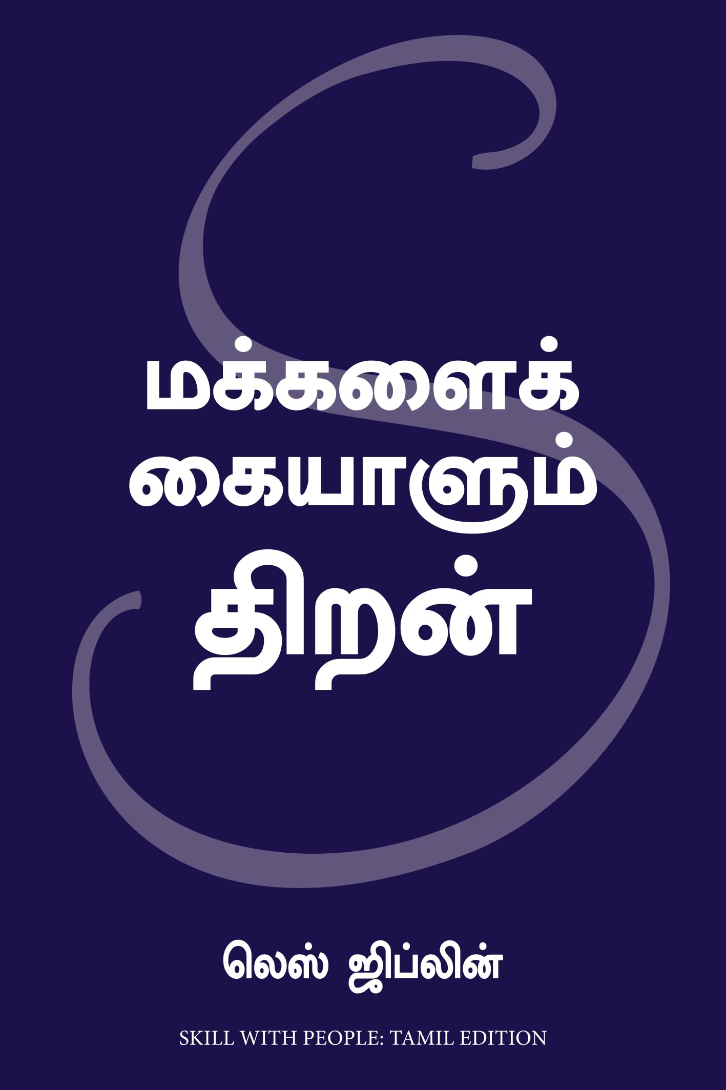 Skill With People (Tamil)