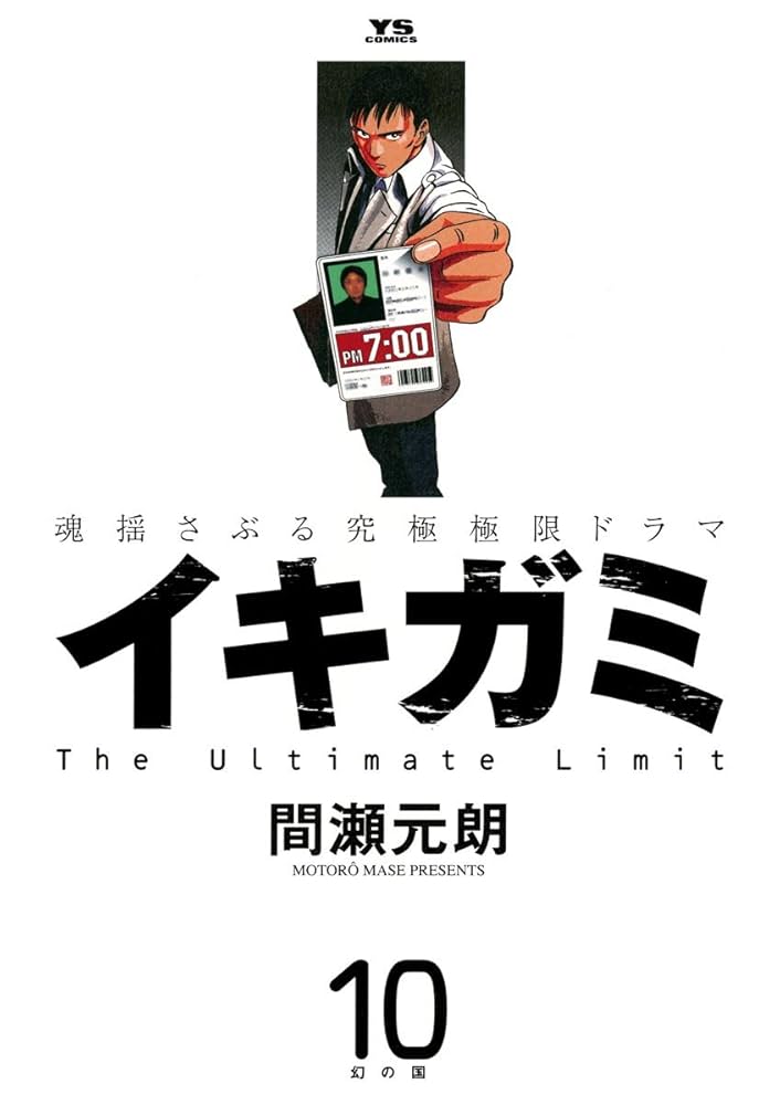 2冊 イキガミ再臨. 1☆イキガミ 10 最終巻 イキガミ（10） (ヤングサンデーコミックス) | 間瀬元朗