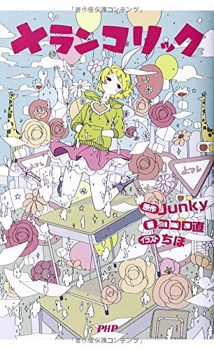 メランコリック ココロ直 ちほ Junky 原作 本 通販 Amazon