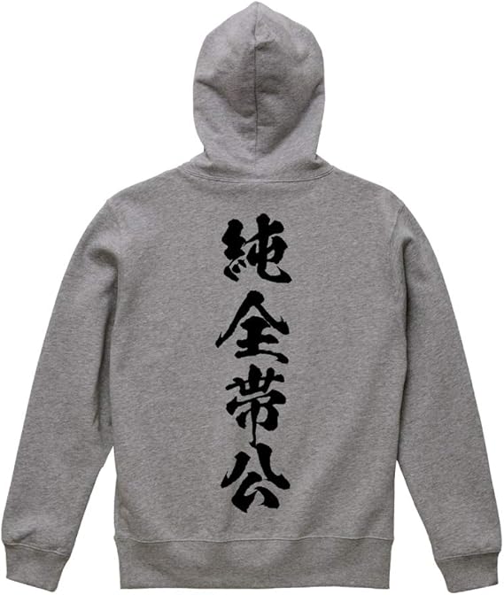 Amazon 純全帯公 ジュンチャン オリジナル パーカ 書道家が書く プリント パーカ 麻雀 メンズ キッズ トレーナー パーカー 通販