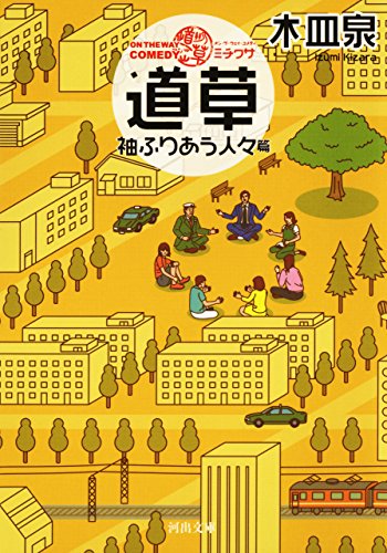 ＯＮ　ＴＨＥ　ＷＡＹ　ＣＯＭＥＤＹ　道草　袖ふりあう人々篇 (河出文庫)