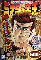 ミナミの帝王スペシャル 闇の帝王編 4537152893 Book Cover