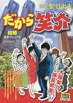 なぜか笑介 第2集 (My First Big SPECIAL) 聖 日出夫 なぜか笑介（しょうすけ）（2） (ビッグコミックス) | 聖日出夫