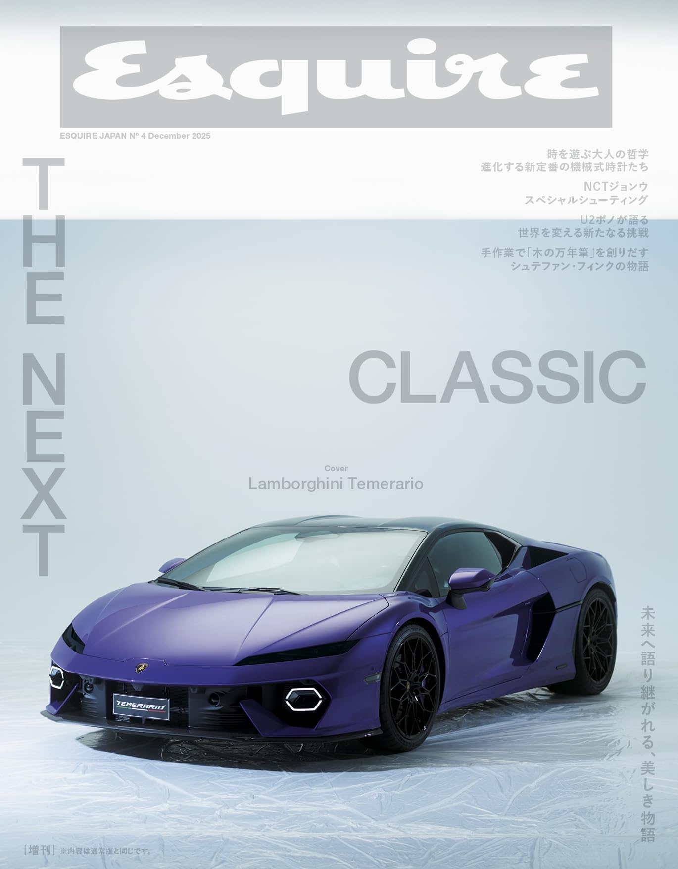 Esquire JAPAN No.4 December 2025 増刊 ランボルギーニ特別版