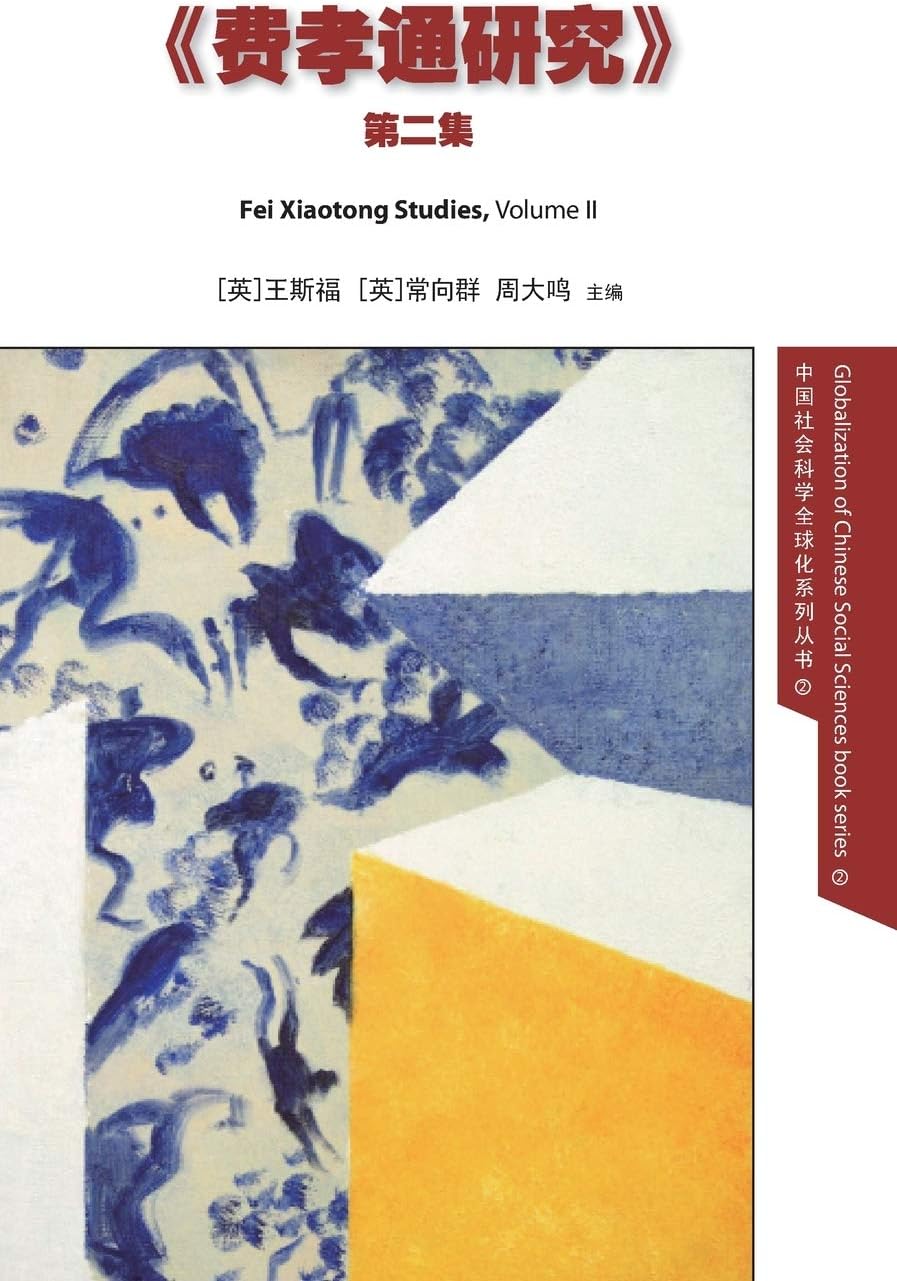 Fei Xiaotong Studies, Vol. II, Chinese edition: 2 (Globalization of Chinese Social Sciences)