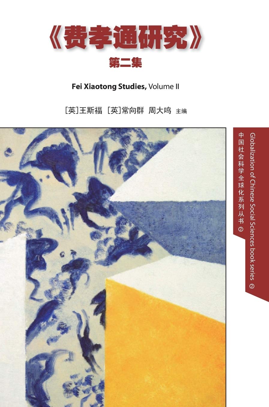 Fei Xiaotong Studies, Vol. II, Chinese edition: 2 (Globalization of Chinese Social Sciences)