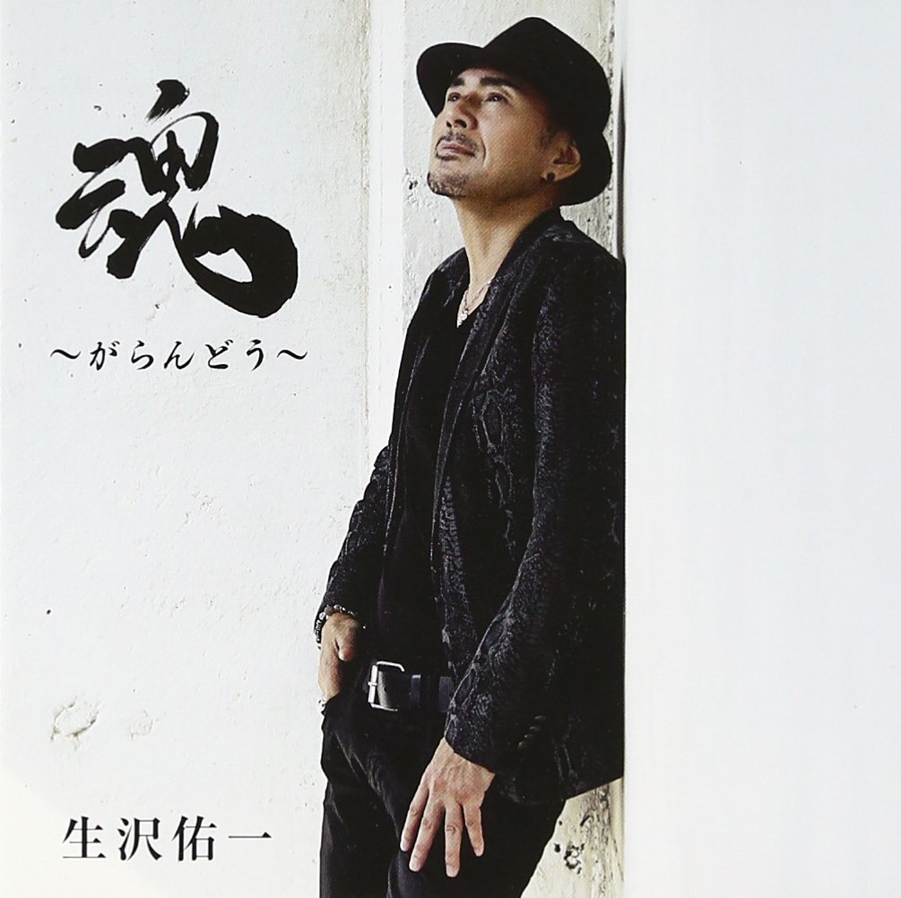 生沢佑一 ひといきつきながら ひといきつきながら | ディスコグラフィー | 生沢佑一