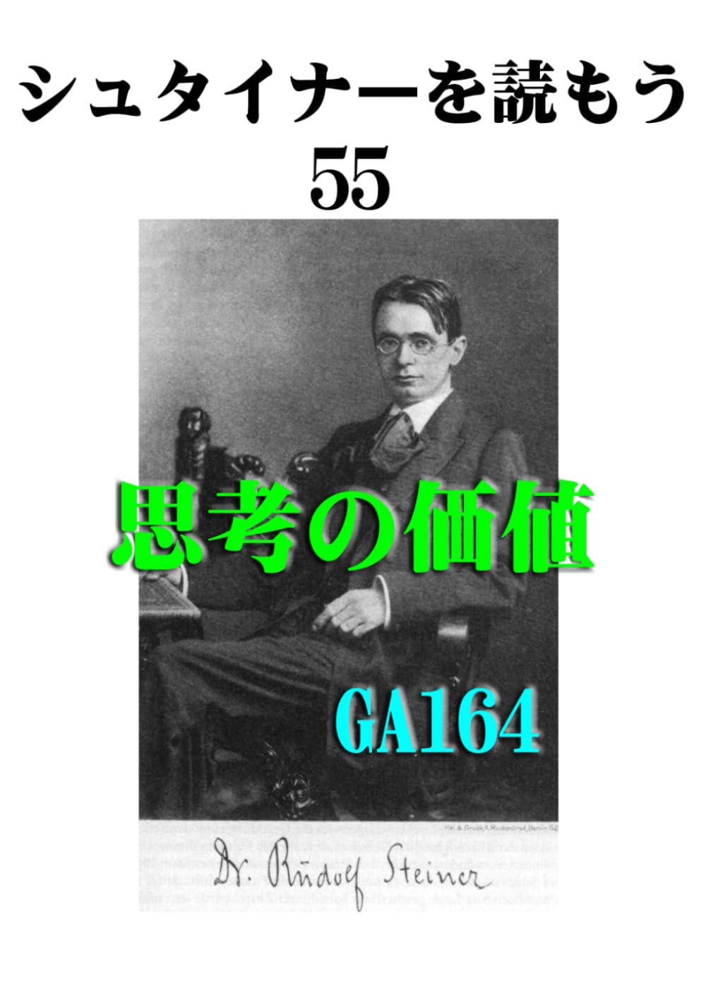 シュタイナーを読もう55: 思考の価値 (シュタイナーを読もう)