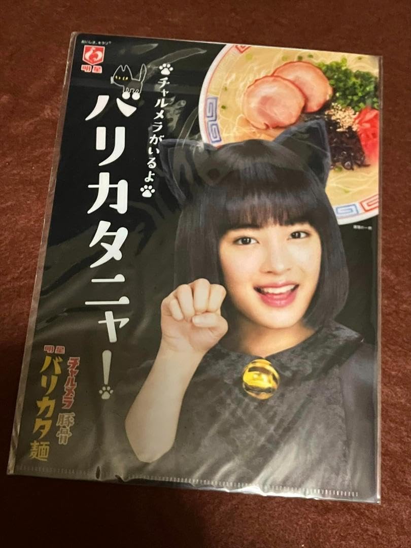 新品未使用未開封　広瀬すず　明星チャルメラ　クリアファイル 新品未使用未開封 広瀬すず 明星チャルメラ クリアファイル