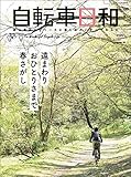 自転車日和Vol.55