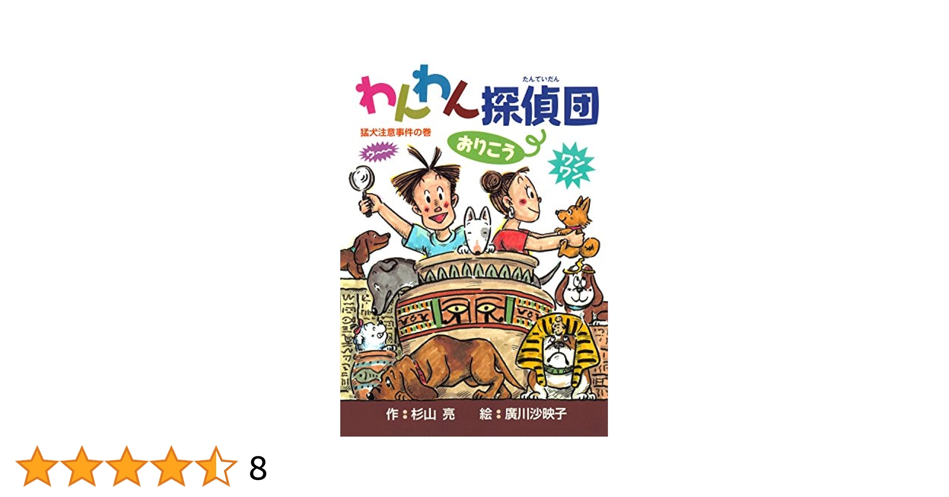 杉山亮シリーズ わんわん探偵団・名探偵 わんわん探偵団 | 杉山 亮, 広川 沙映子 |本 | 通販 | Amazon