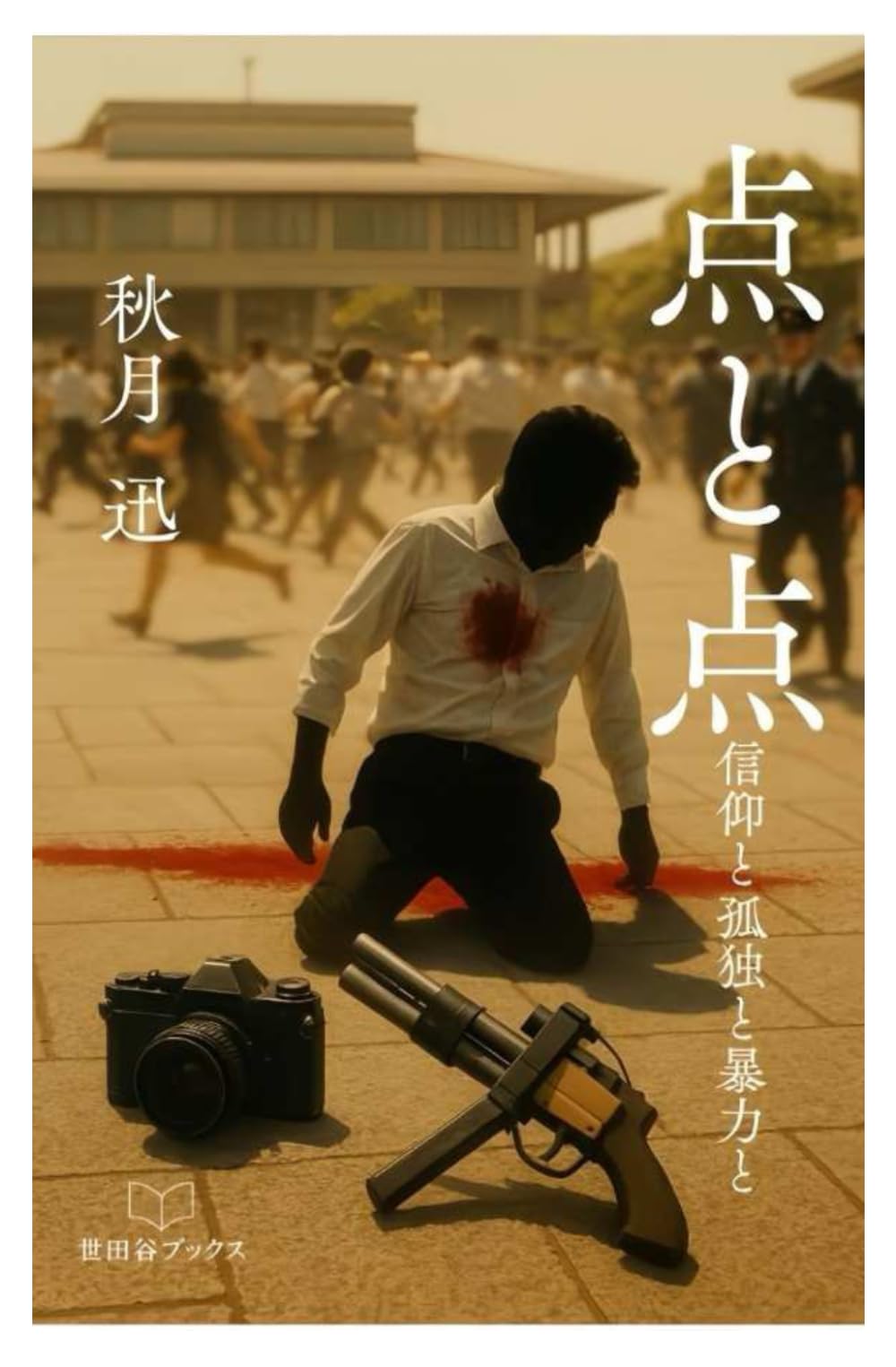 点と点: 信仰と孤独と暴力と