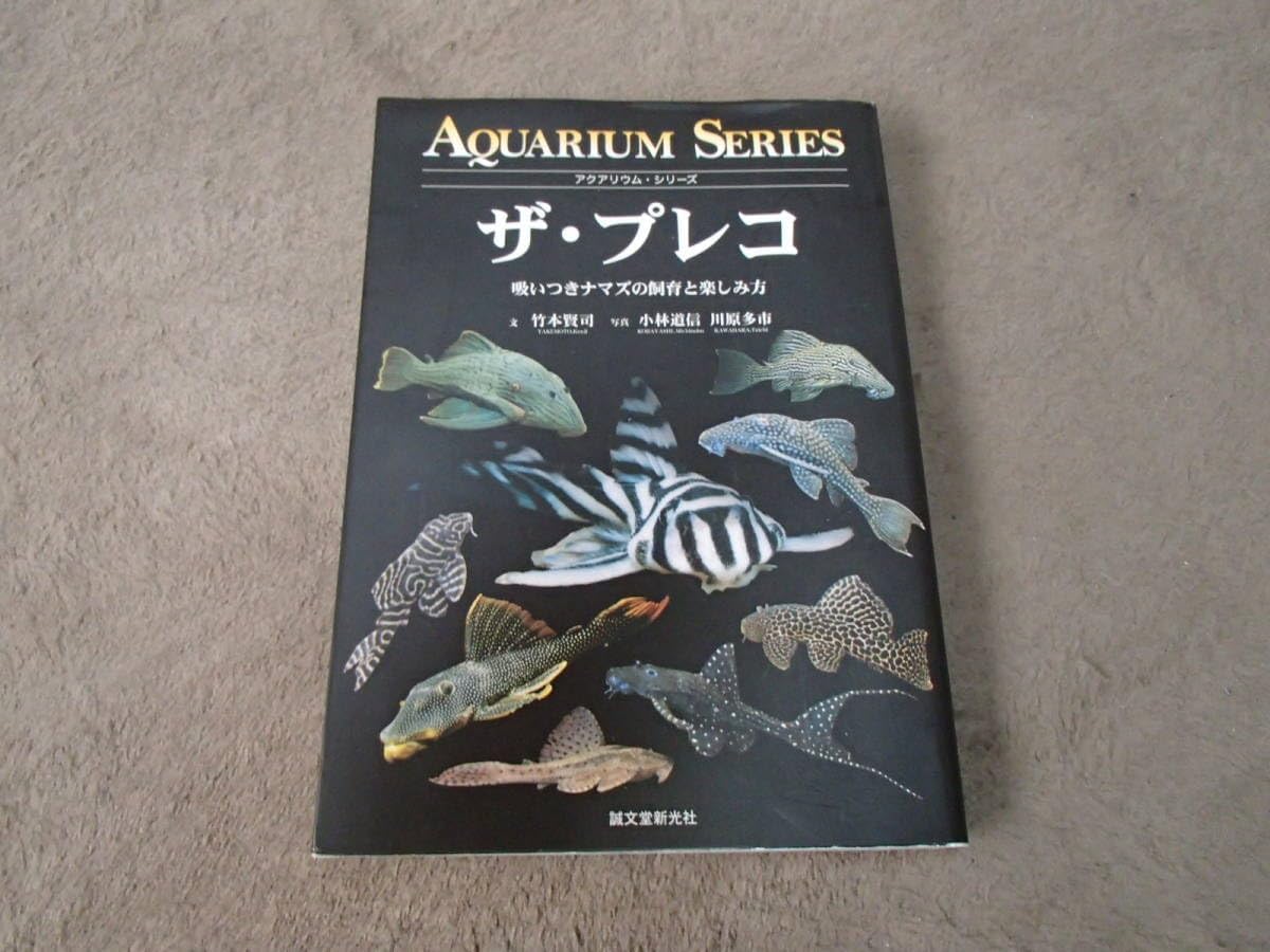 誠文堂新光社 アクアリウム・シリーズ ザ・プレコ 書籍 本 OCZW