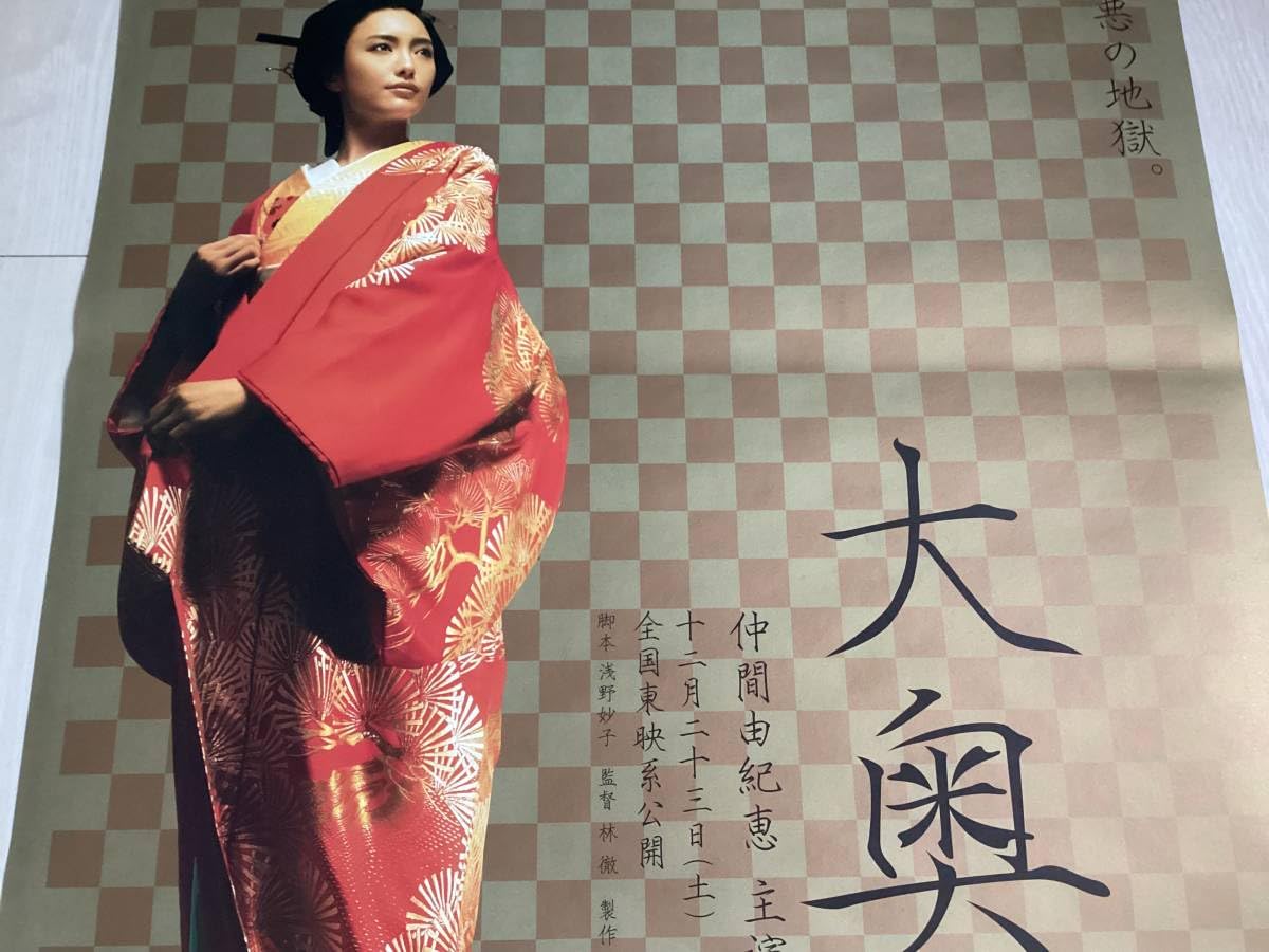 Amazon.co.jp: 大型B1ポスター大奥仲間由紀恵2006年ピン穴無し