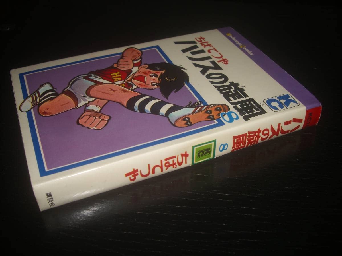 Amazon.co.jp: KC ちばてつや『 ハリスの旋風 8巻 』 初版 デッド