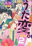 うた変。(限定版) 超訳百人一首 うた恋い。【異聞】 (2)