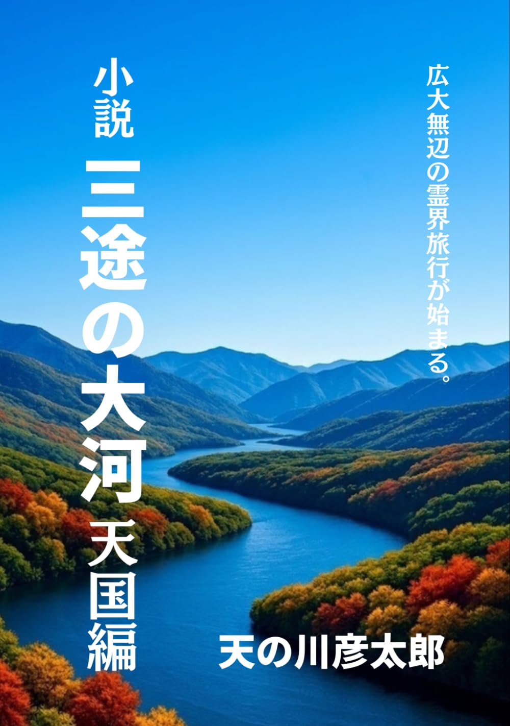 小説 三途の大河 天国編