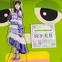 Amazon.co.jp: BIG乃木坂46 山下美月 アクリルスタンド11th