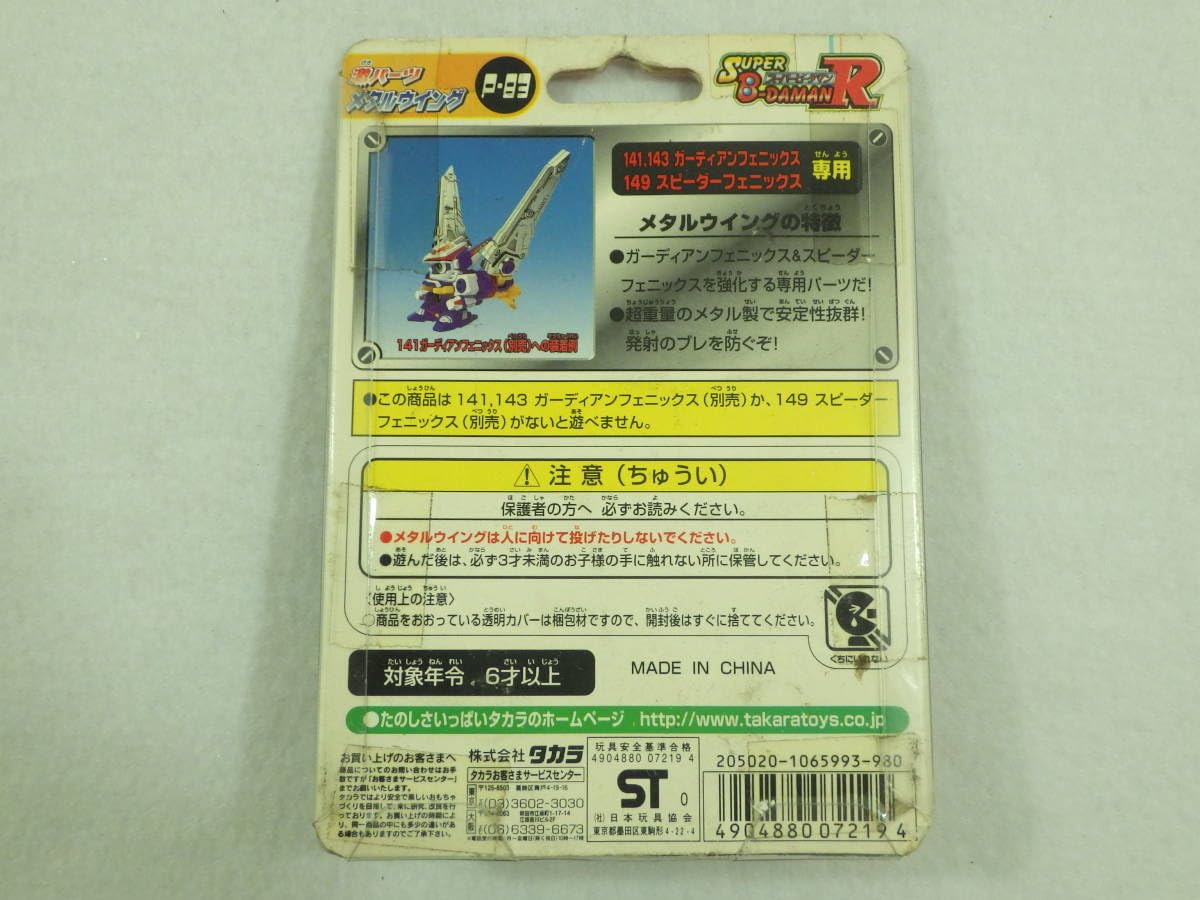 Amazon.co.jp: 絶版品 スーパービーダマンR 激パーツ メタルウィング P 