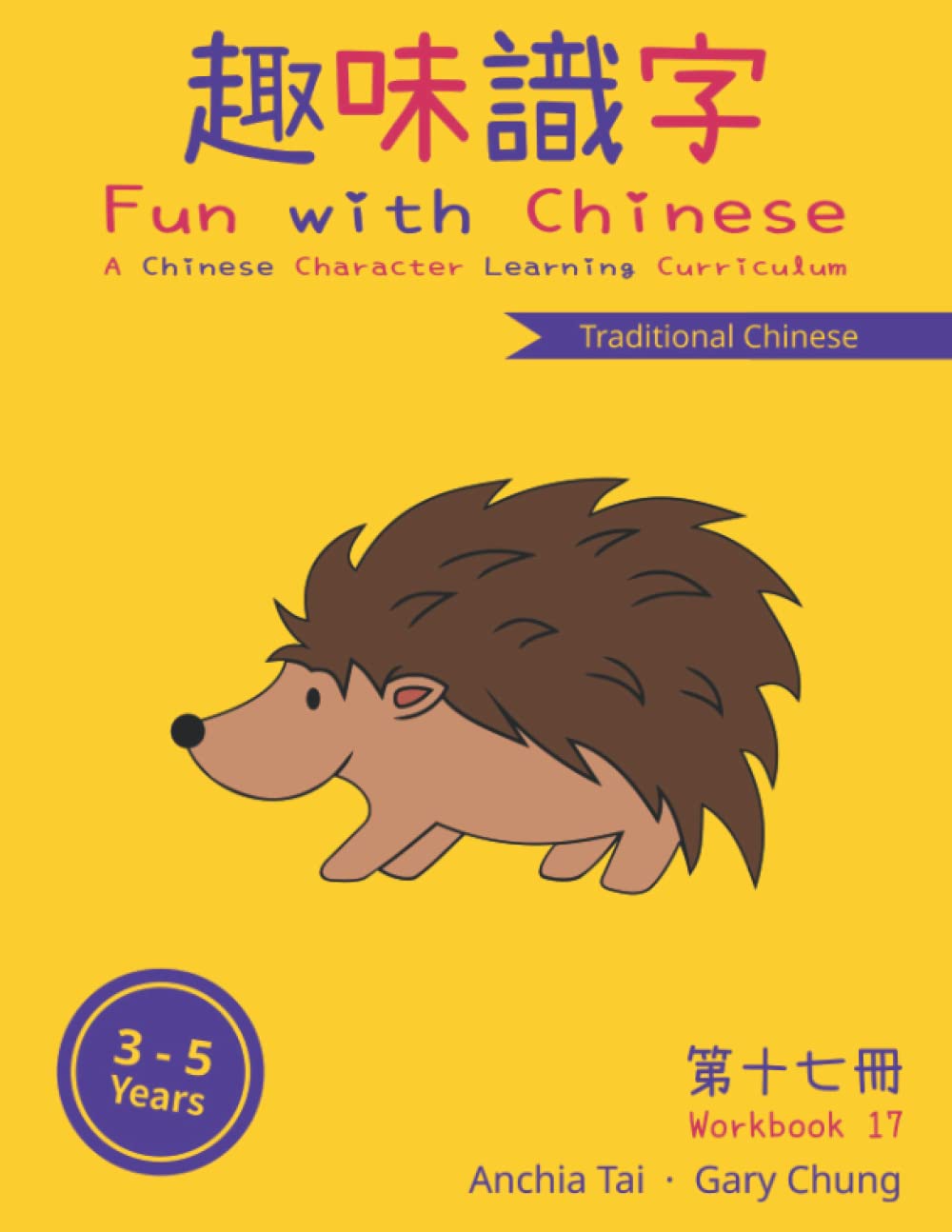 Fun with Chinese Workbook 17 (Traditional Chinese) (Fun with Chinese (Traditional Chinese))