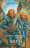 Улей 5935561344 Book Cover