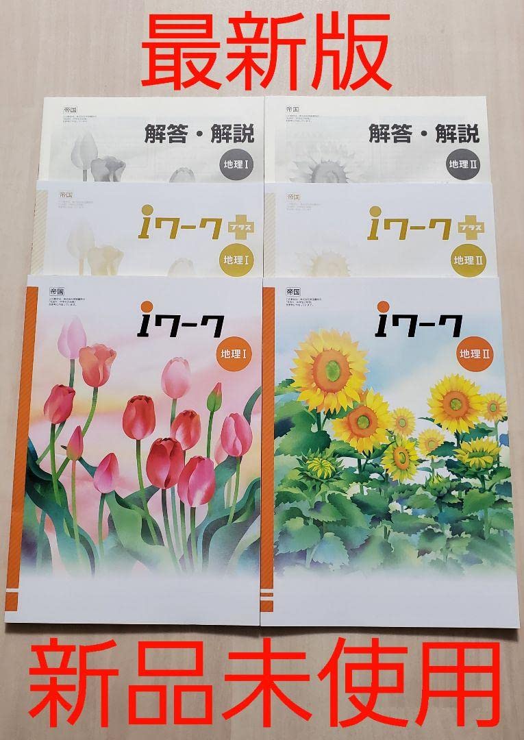 iワーク (国、理、歴史、社会、地理)塾専用教材　教科書準拠 新品 別冊解答付き Amazon.co.jp: iワーク (国、理、歴史、社会、地理)塾専用教材