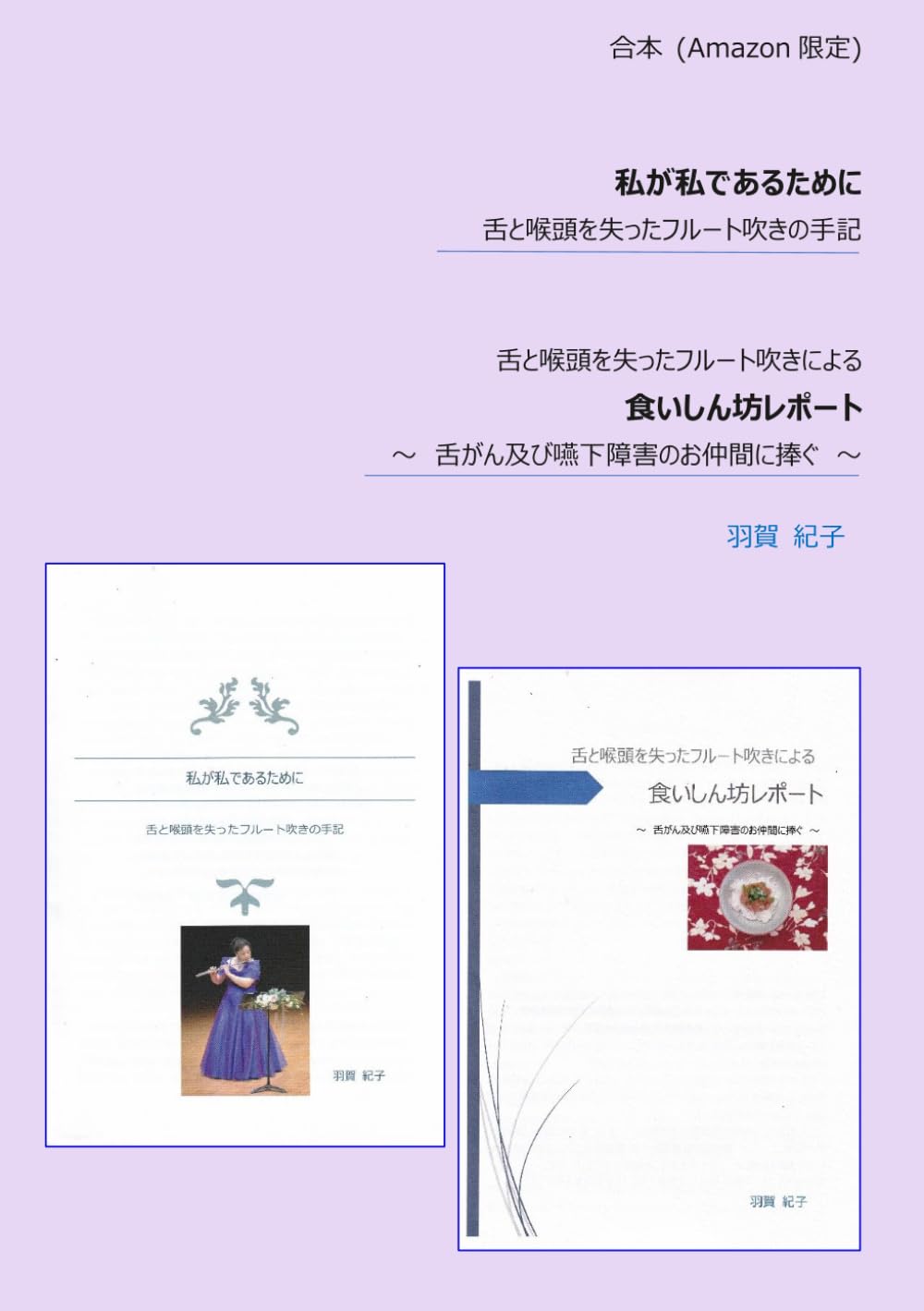 合本　「私が私であるために」「食いしん坊レポート」: 舌と喉頭を失ったフルート吹きの手記