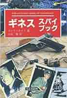 ギネス・スパイブック ギネス/スパイブック | マーク ロイド, Lloyd,Mark, 健, 大出