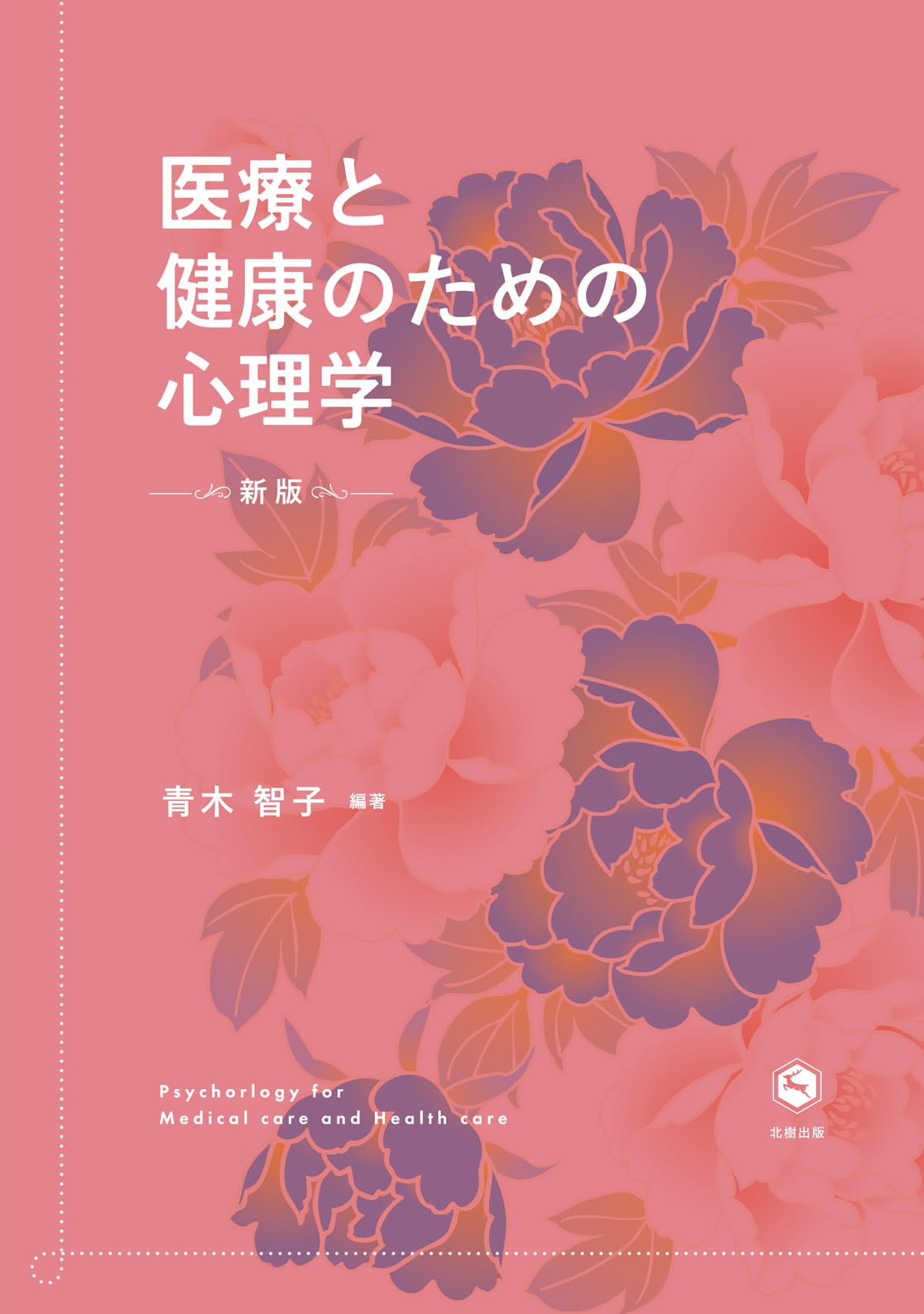 健康・医学 書籍心理学関連の本を9冊まとめて 新版 医療と健康のための心理学 | 青木 智子, 青木 智子 |本 | 通販