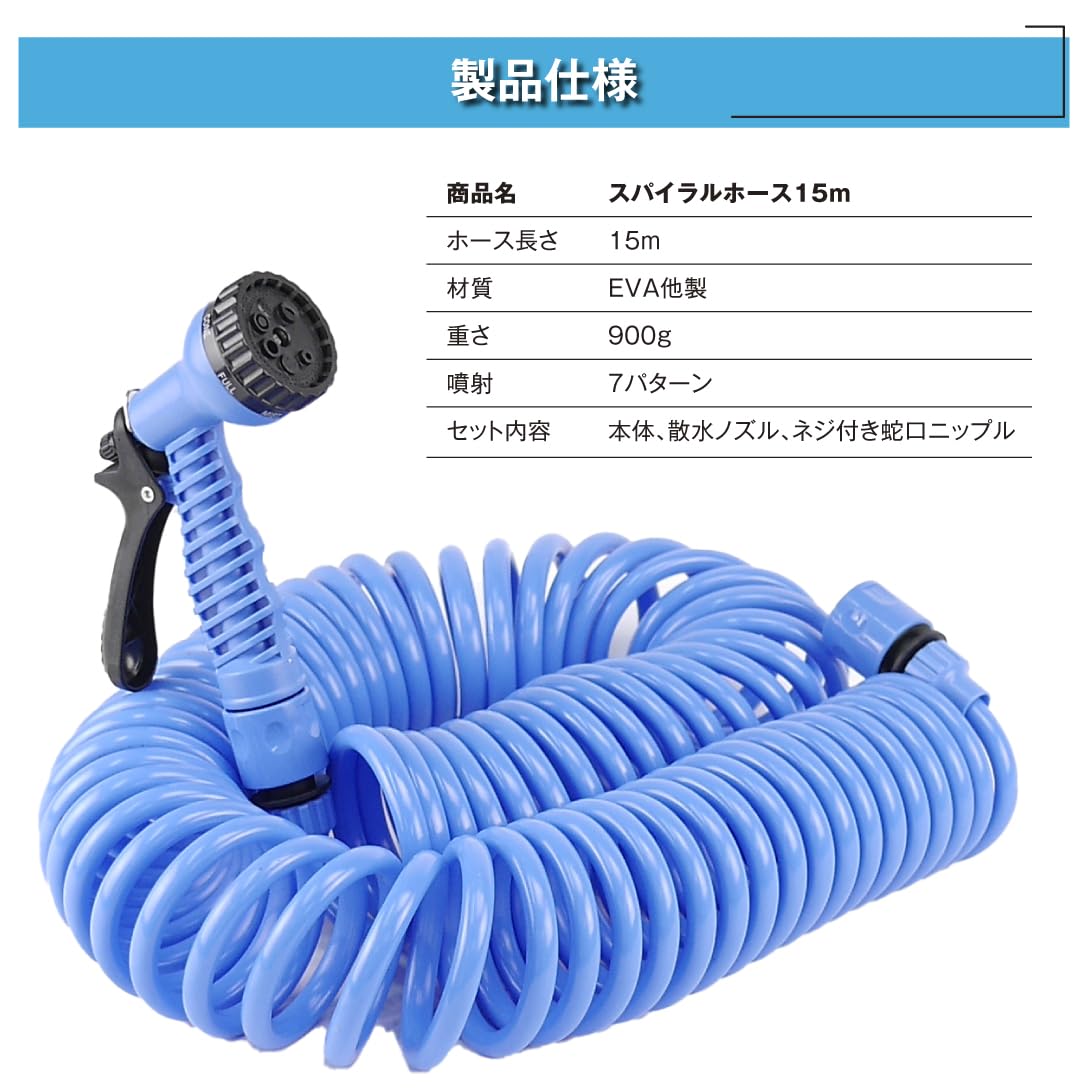 Amazon | スパイラルホース 15m 1個 7パターン噴射 伸縮ホース 巻取り