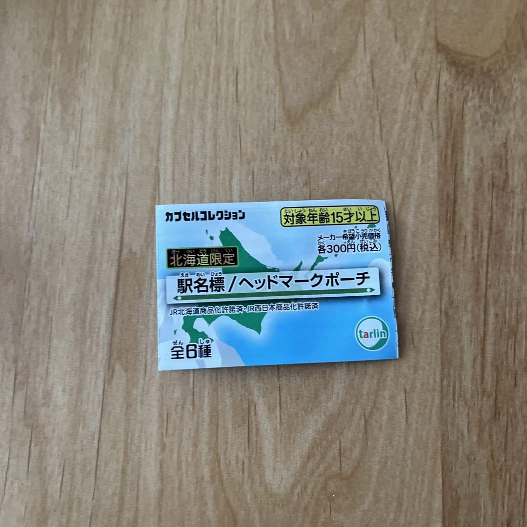 Amazon | 北海道限定 駅名標 ヘッドマークポーチ | 鉄道雑貨 | おもちゃ