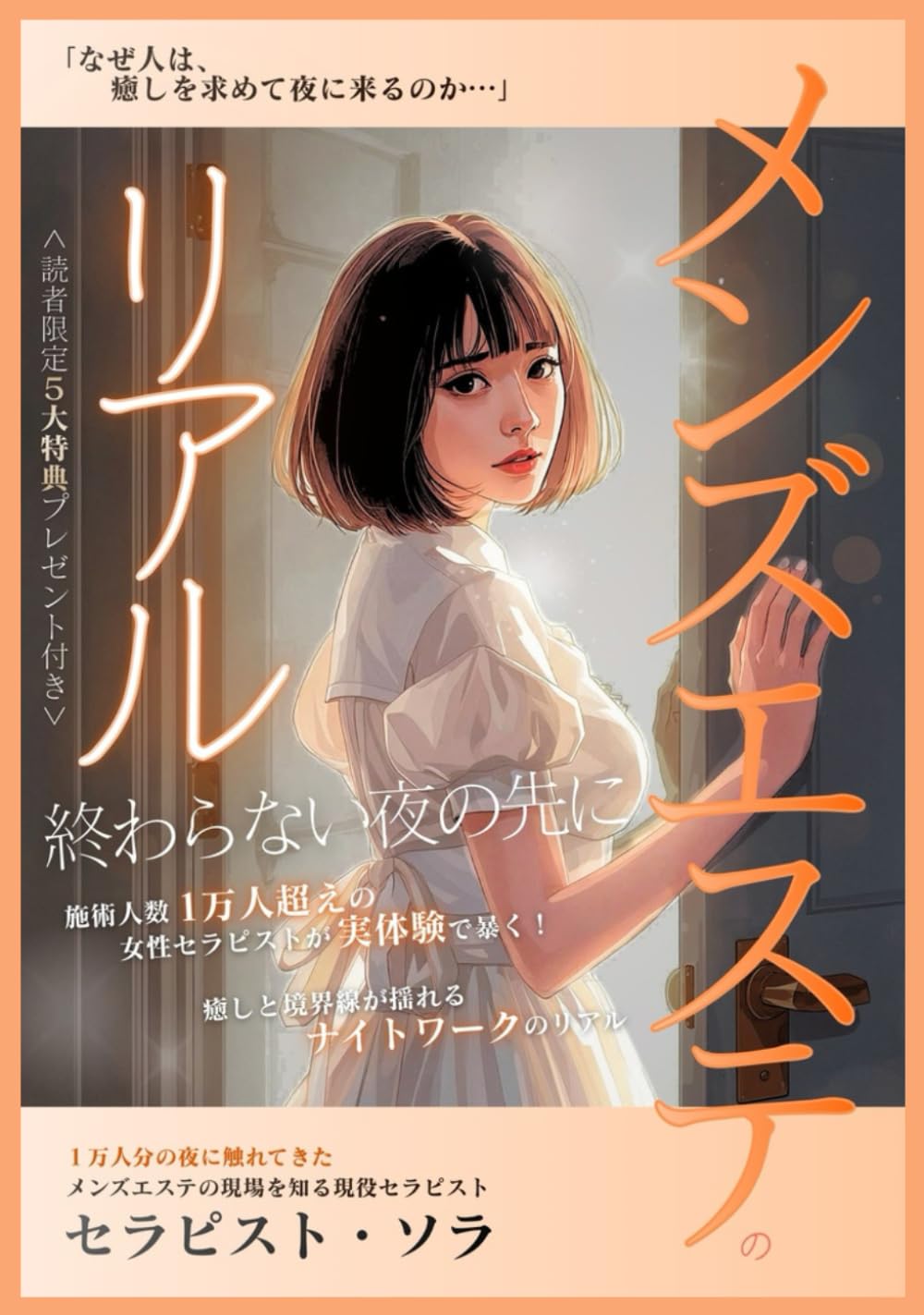 メンズエステのリアル～終わらない夜の先に: 施術人数1万人の女性セラピストが実体験で暴く、癒しと境界線が揺れるナイトワークのリアル