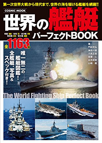 無料電子書籍 アプリ 世界の艦艇パーフェクトBOOK (コスミックムック) バイ