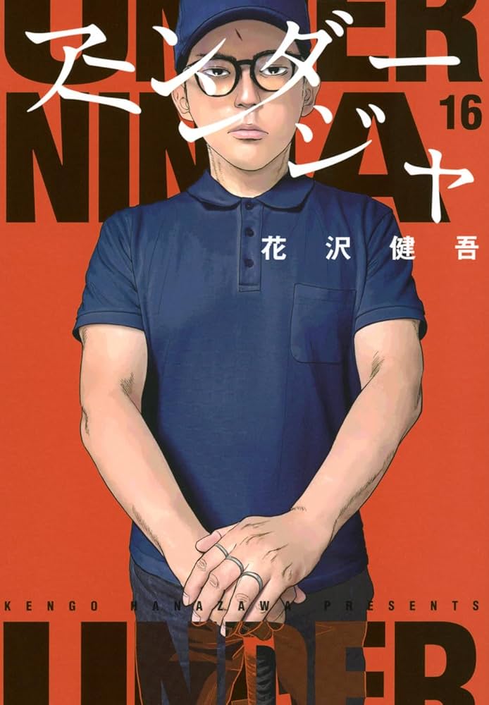 Amazon.co.jp: アンダーニンジャ(16) : 花沢 健吾: 本
