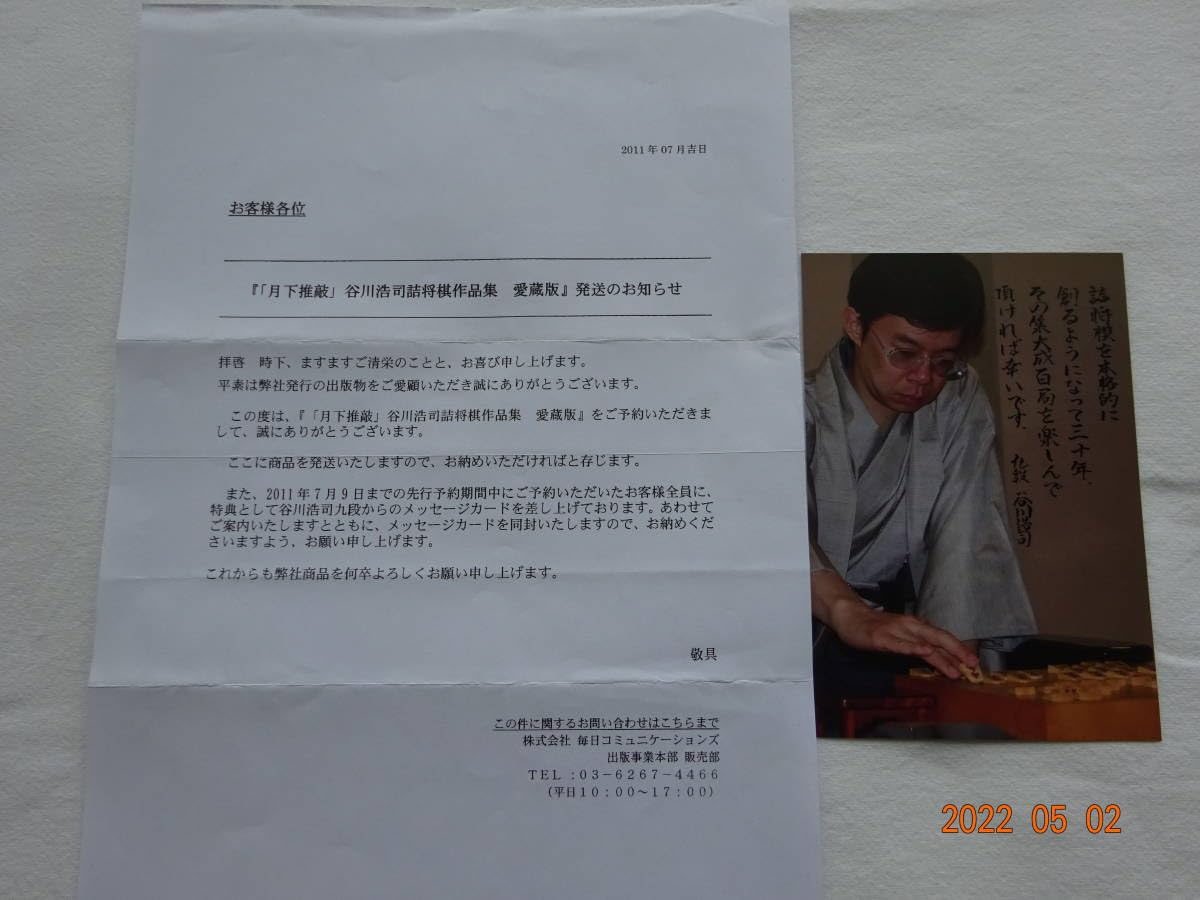 月下推敲　愛蔵版　限定　谷川浩司　詰将棋 Amazon.co.jp: 「 月下推敲 」 谷川浩司 詰将棋作品集 愛蔵版