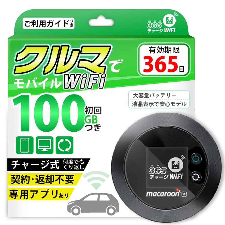 Amazon.co.jp: モバイルルーター 【365チャージWiFi】 1年間 100ギガ付 