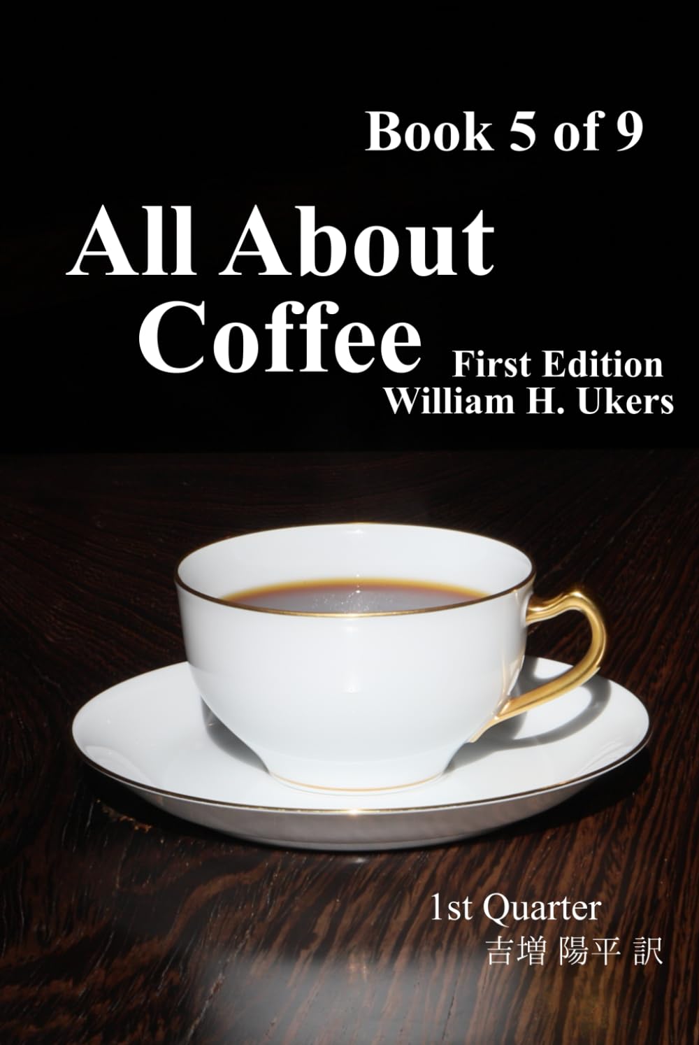All About Coffee（翻訳版）Book 5 of 9: 1st edition