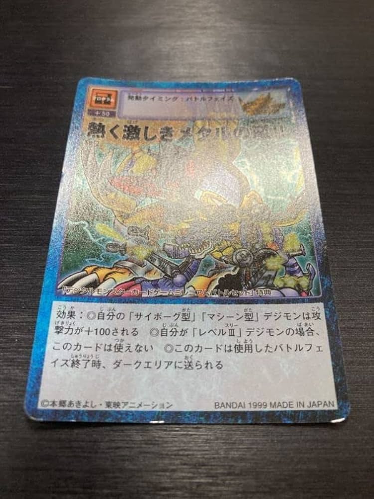 Amazon.co.jp: デジモン 熱く激しきメタルの嵐！ プロモ 旧裏版