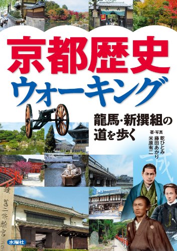 京都歴史ウォーキング―龍馬・新撰組の道を歩く