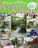 改訂版 エクステリア&ガーデン百科