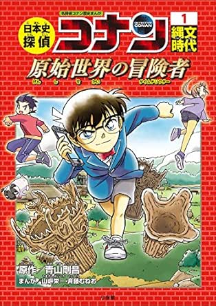 日本史探偵コナン