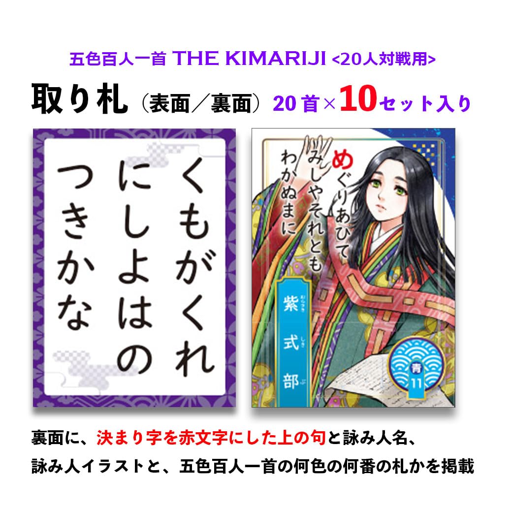 Amazon | 五色百人一首 THE KIMARIJI（20人対戦用）｜勝負の別れ目と