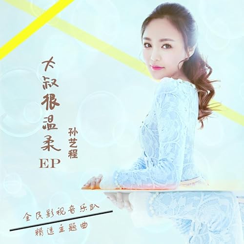 你是誰愛誰誰 By 孫藝程 On Amazon Music Amazon Com